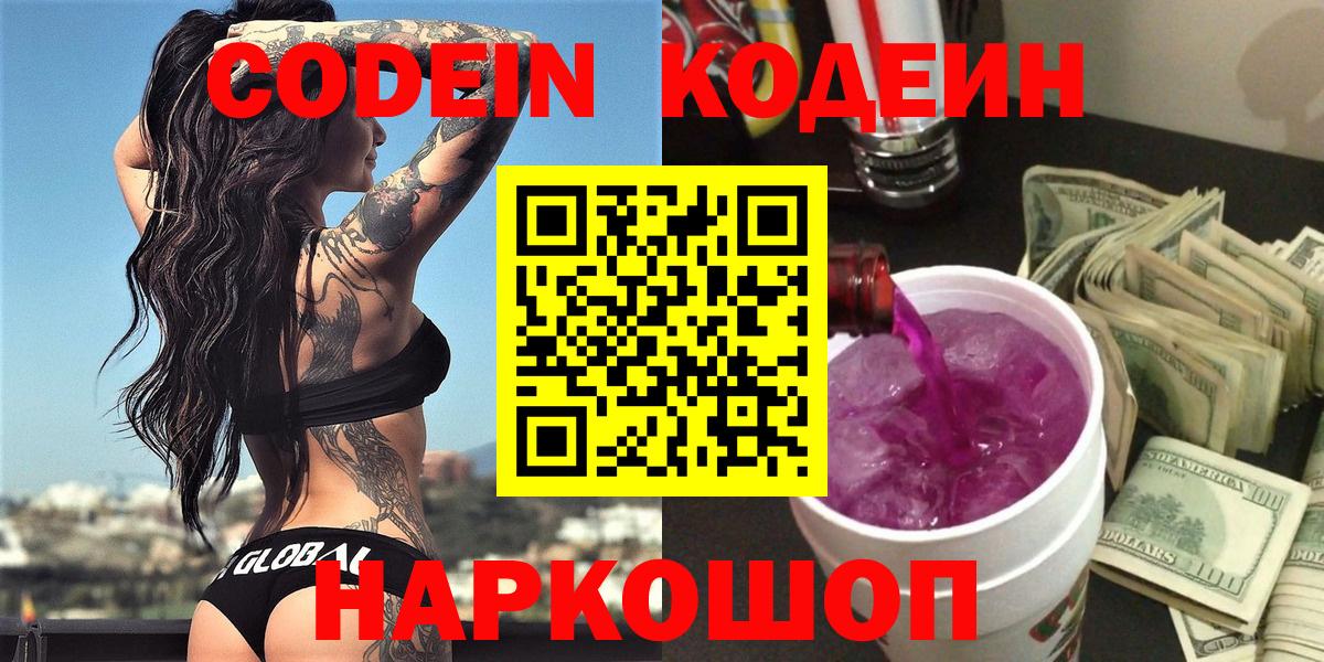 Кодеиновый сироп Lean Purple Drank  Кодеин напиток Lean (лин)  Вход с VPN  Борисоглебск 