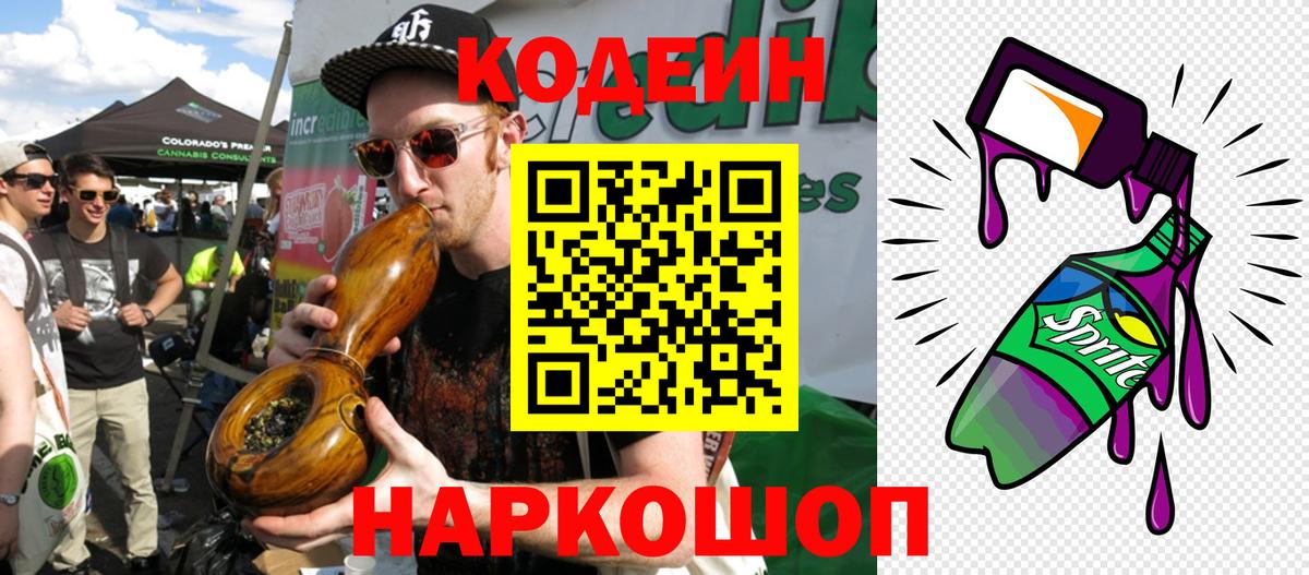 Кодеин напиток Lean (лин) Борисоглебск
